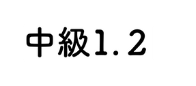 中級1 ２