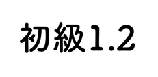 初級1 2